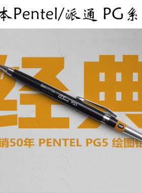 诞生40年以上 日本pentel自动铅笔0.5mm绘画笔金属内管PG5-AD