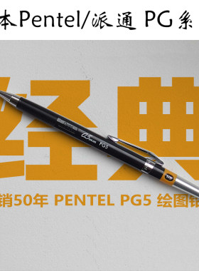 日本pentel派通PG5-AD自动铅笔