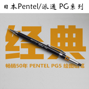 诞生40年以上 日本pentel自动铅笔0.5mm绘画笔金属内管PG5