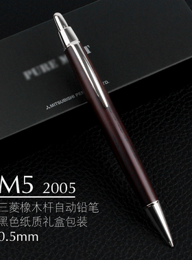 日本UNI三菱M5-2005天然橡木树龄高橡木杆铅笔0.5镀珞原木礼盒装