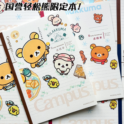 国誉Campus软面抄轻松熊限定本子