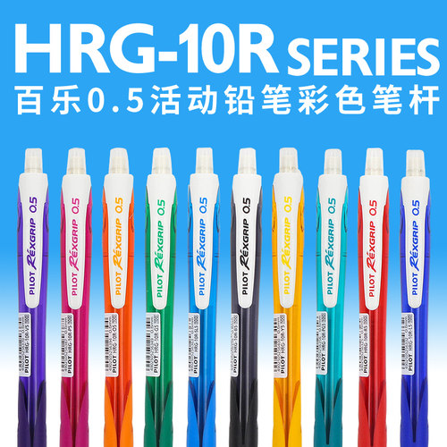 日本PILOT百乐自动铅笔HRG-10R