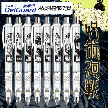 日本ZEBRA斑马咒术回战限定自动铅笔Delguard不断芯五条悟伏黑惠