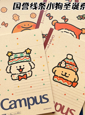 KOKUYO国誉Campus线条小狗圣诞限定学生笔记本子b5记事本牛皮纸