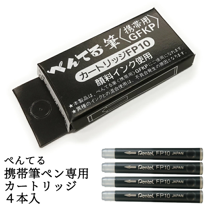 派通FP10口袋毛笔替芯墨水胆墨囊