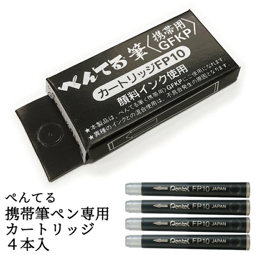 派通FP10口袋毛笔替芯墨水胆墨囊