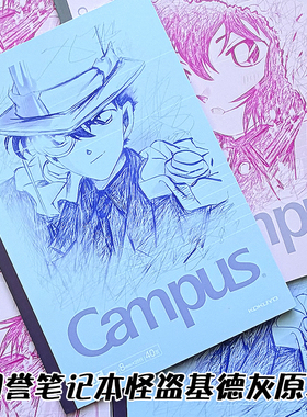 国誉Campus限定怪盗基德灰原哀工藤新一毛利兰笔记本子二次元痛本