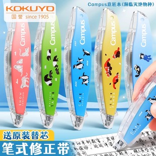 kokuyo国誉濒危动物原纸色笔型修正带学生用涂改带替换芯高颜值