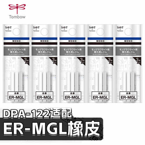 蜻蜓铅笔笔尾橡皮ER-MGL替芯