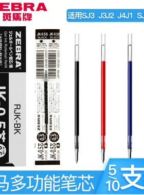 日本ZEBRA斑马JK-0.5笔芯多功能笔替芯适用J3J2多色三色按动笔芯