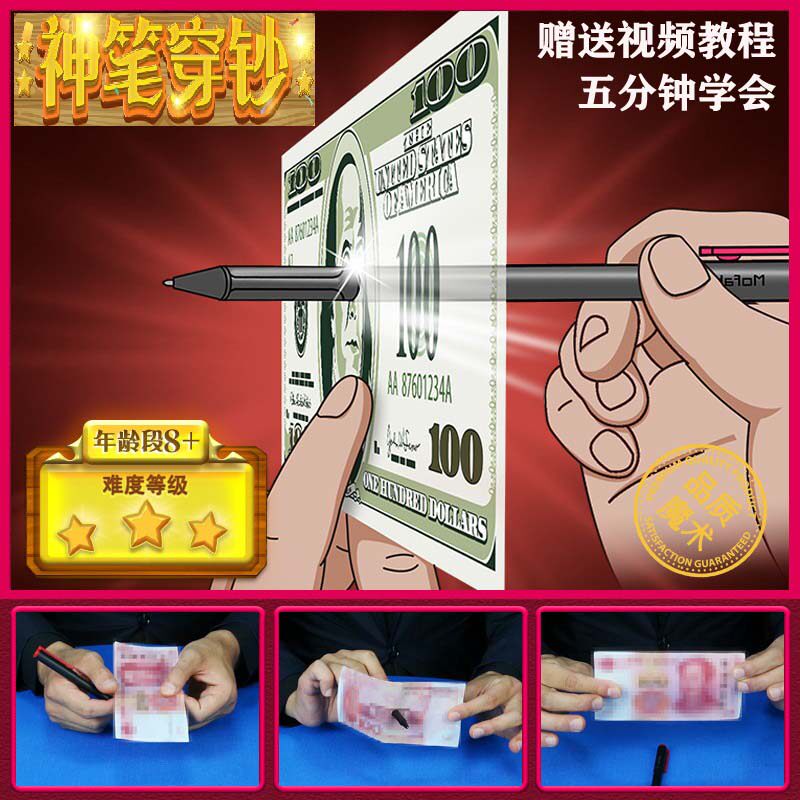 魔法汇魔术玩具儿童神笔穿纸币魔术笔抖音魔术道具神奇神笔穿钞笔