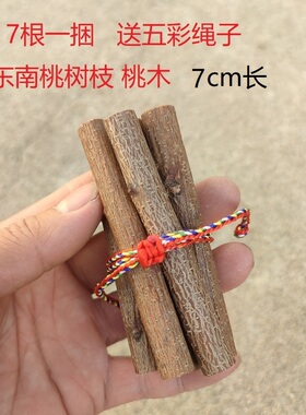 7厘米长桃树枝东南枝挂件儿童宝宝惊吓啼哭成人五彩绳端午节随身