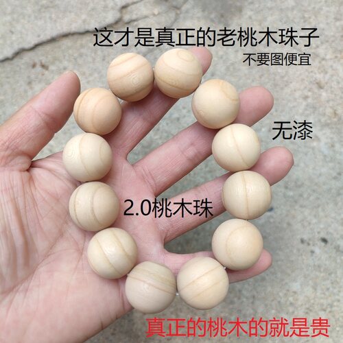 山东圆雕桃木无漆男款2.0大珠子