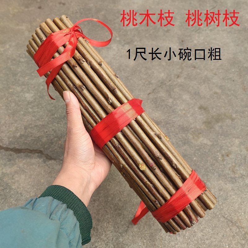 桃树枝桃木枝原木搬家乔迁孕妇宝宝小孩夜晚哭泣1尺长小碗口粗1捆