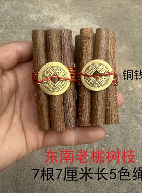 东南老桃树枝五色彩线挂件7cm