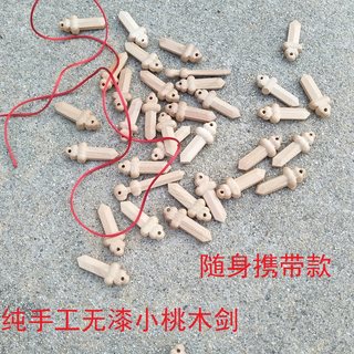 纯手工小桃木剑挂件无漆原木随身携带小饰品儿童小孩小号挂件吊坠