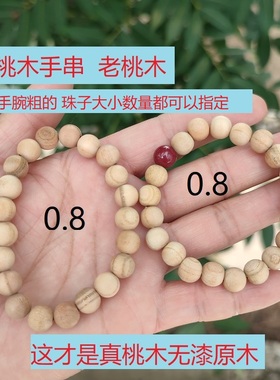 桃木朱砂无漆原木男女款