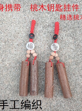 手工编织桃木枝饰品汽车钥匙扣