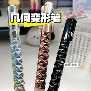 几何变形笔解压笔菱动中性笔黑色速干小众ins抖音同款