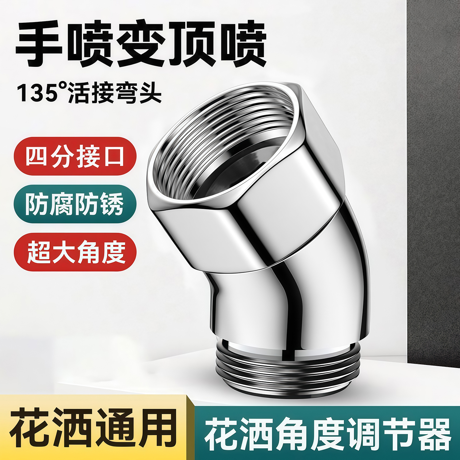 花洒角度调节器淋浴顶喷转角弯头