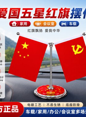 车载中控台合金支架小红旗摆件