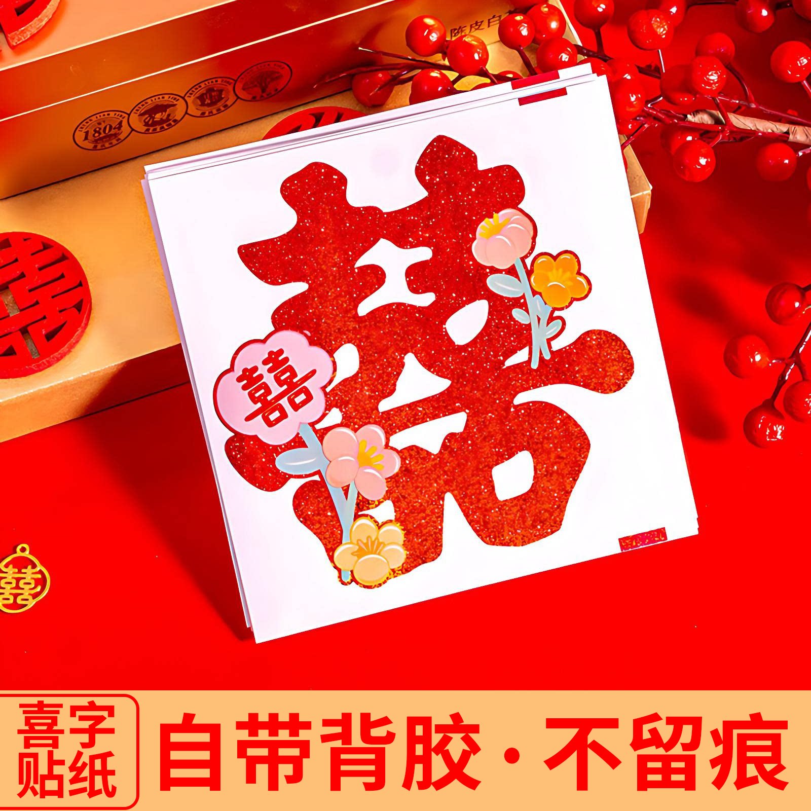 不干胶喜字贴结婚专用喜字贴纸婚房布置柜子楼梯台阶婚礼囍字装饰