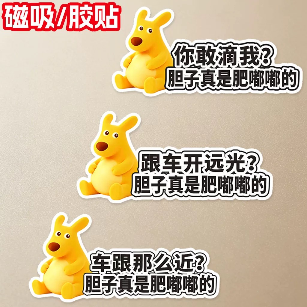 趣味黄袋鼠车尾磁吸装饰贴