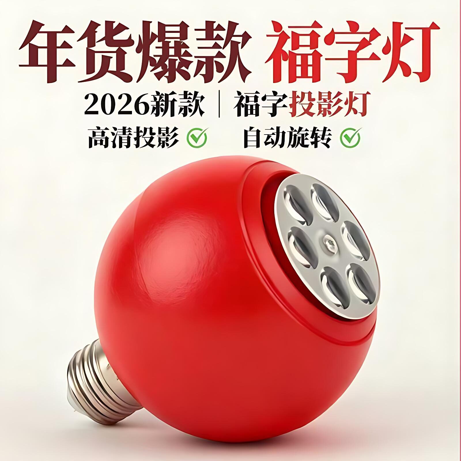 七彩旋转变色福字灯泡新年节日喜庆投影氛围发财灯led装饰气氛灯