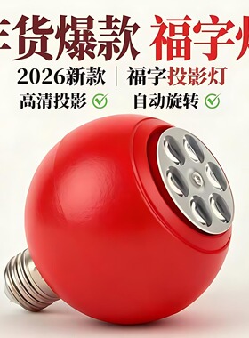 七彩旋转变色福字灯泡新年节日喜庆投影氛围发财灯led装饰气氛灯
