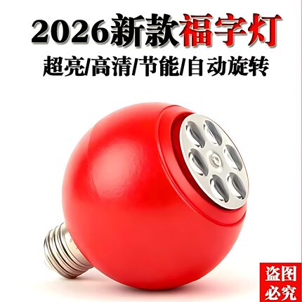 2026新款春节彩灯过新年氛围喜庆七彩发财福字灯旋转灯笼吊线灯泡