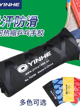 包邮乒乓球拍手胶7029 yinhe银河乒乓球拍热缩手胶皮吸汗带握把胶