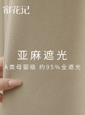 晴山 法式奶油风全遮光窗帘北欧简约现代仿亚麻卧室遮阳布0甲醛