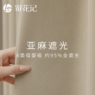 晴山 奶油风全遮光窗帘北欧简约现代仿亚麻卧室遮阳布0甲醛 法式