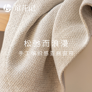 乐朴 手工编织感亚麻窗帘 自然质朴又高级感 法式中式简约遮光布