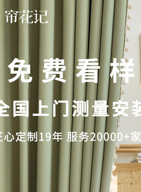 帘花记窗帘上门测量安装免费看样