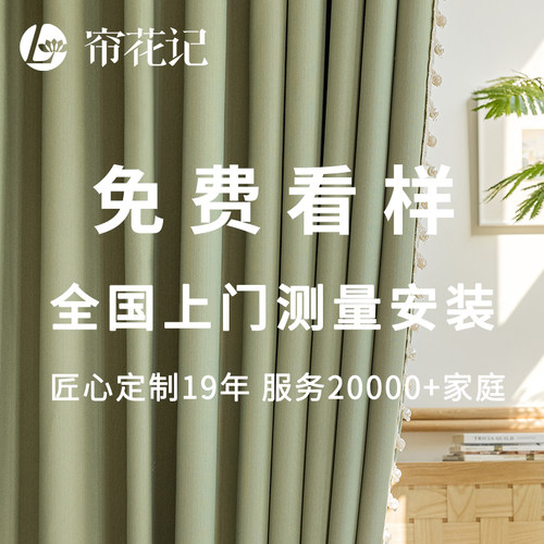 帘花记窗帘上门测量安装免费看样