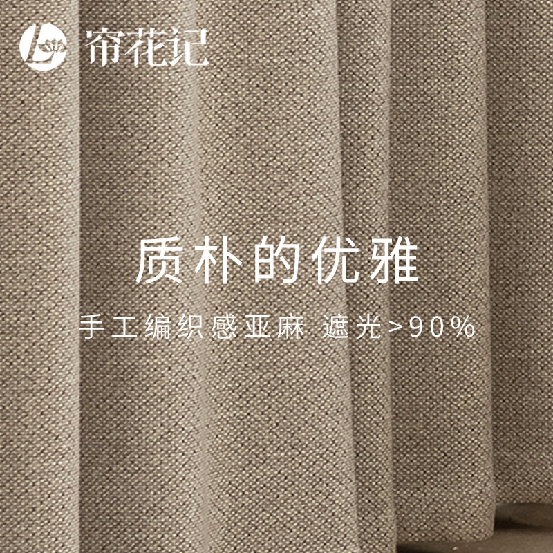 乐朴 简约现代中古风亚麻窗帘布暗纹提花遮光 中式日式送高温定型