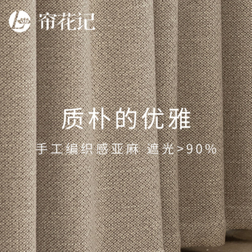 帘花记简约中古亚麻色织遮光窗帘