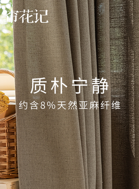 大隐 质朴禅意亚麻窗帘 粗麻肌理感中式日式侘寂风格客厅书房定制
