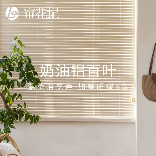 帘花记高品质奶油色宽叶片铝百叶
