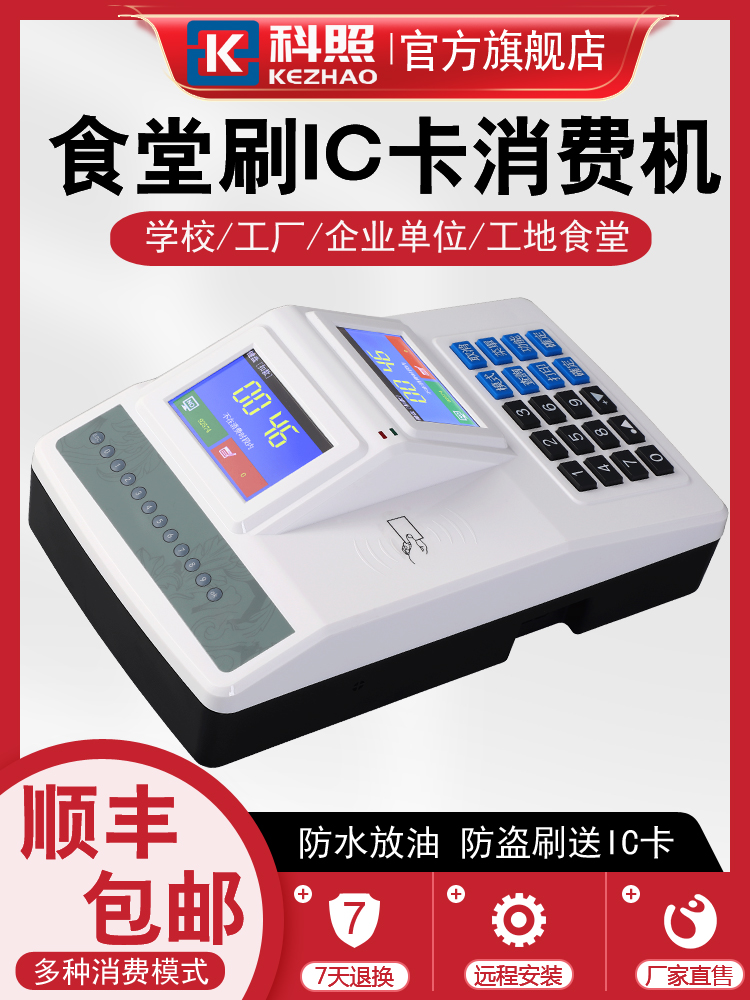 科照食堂刷卡机ic卡消费机全套网络系统饭卡机餐厅一体机餐厅工厂