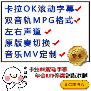 KTV视频伴奏制作歌曲MV定制卡拉ok滚动歌词字幕双音轨音乐入库MPG