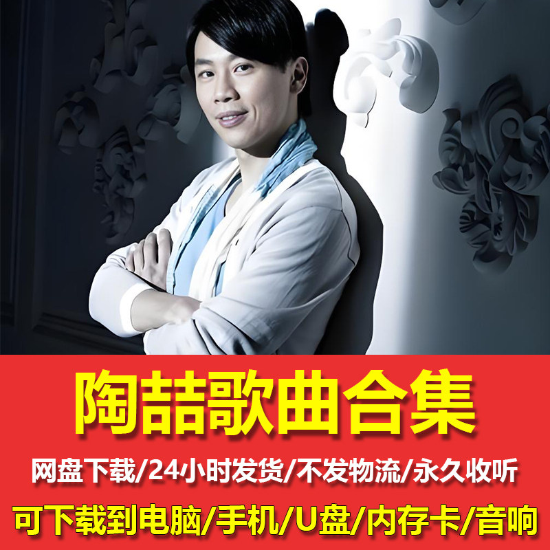 陶喆歌曲全集无损MP3网盘下载