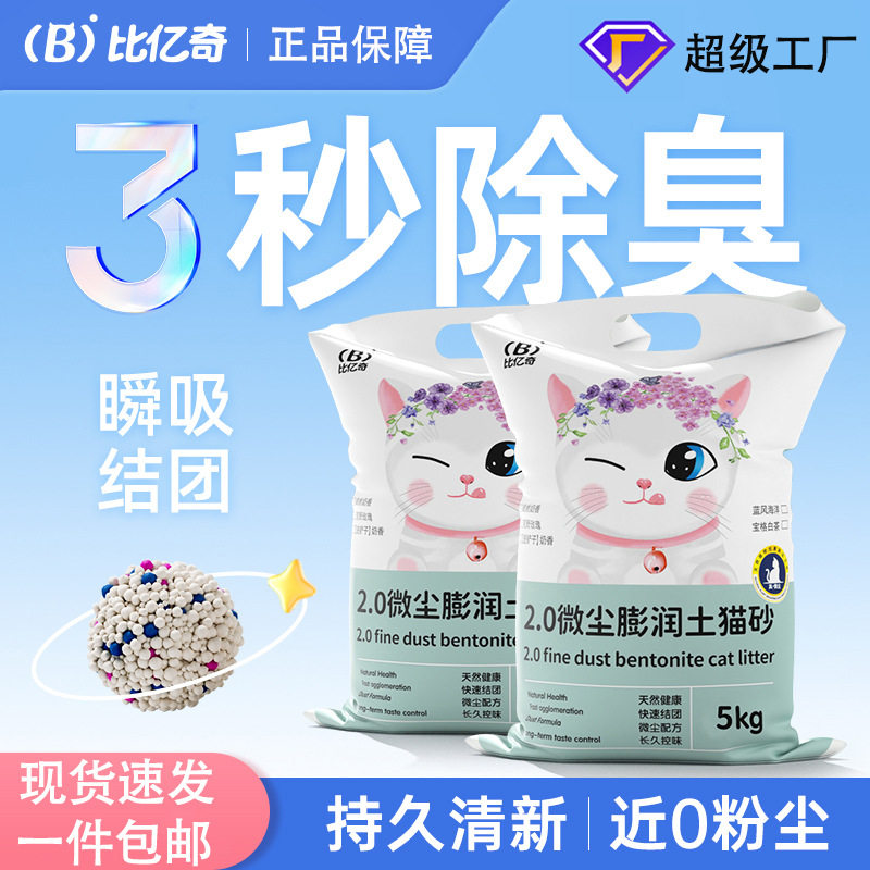比亿奇膨润土无尘除臭猫砂20斤