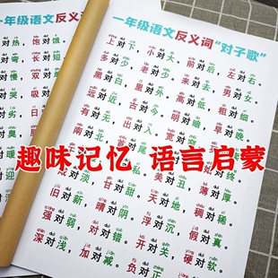 对子歌一年级识字专项训练反义词大全小学生近义词反义词对子歌