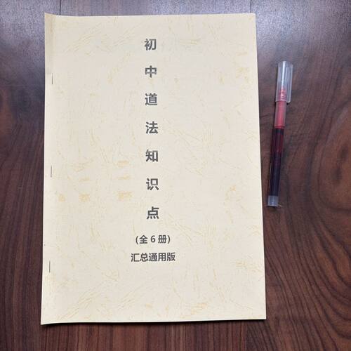 新版初中道法知识点汇总学霸必备完整版复习高分秘籍笔记本
