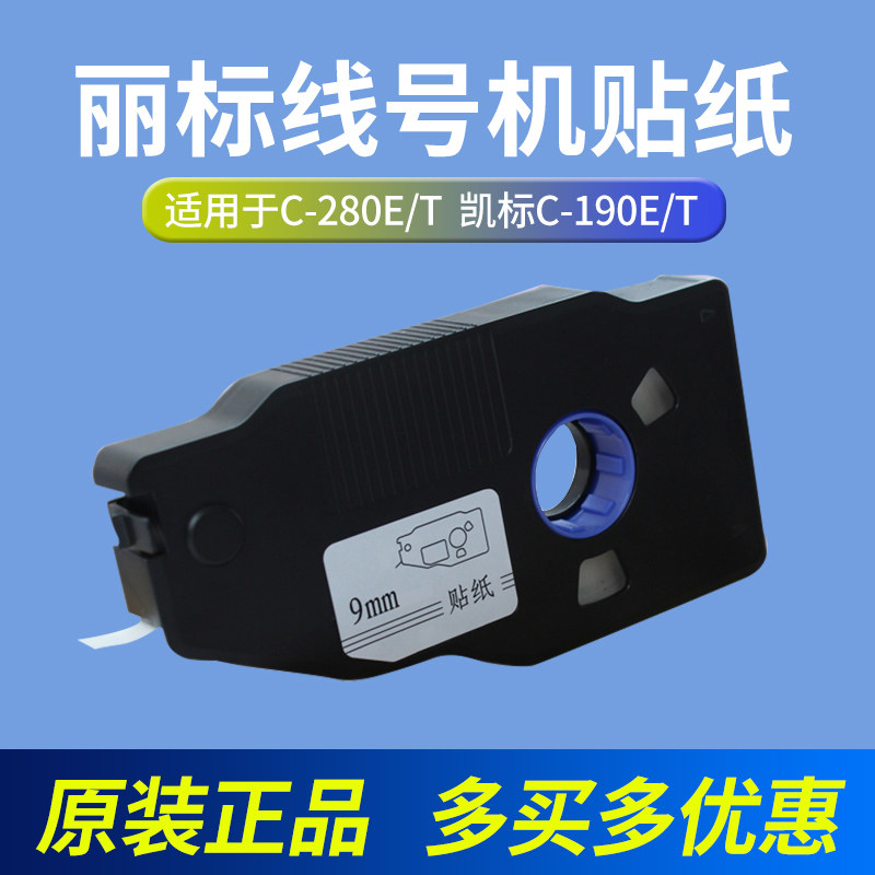 丽标线号机贴纸C-280E/T号码管线号机耗材