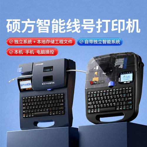 硕方线号机TP70/76i线号打印机硕放60i66i号码管打印机朔方线号机