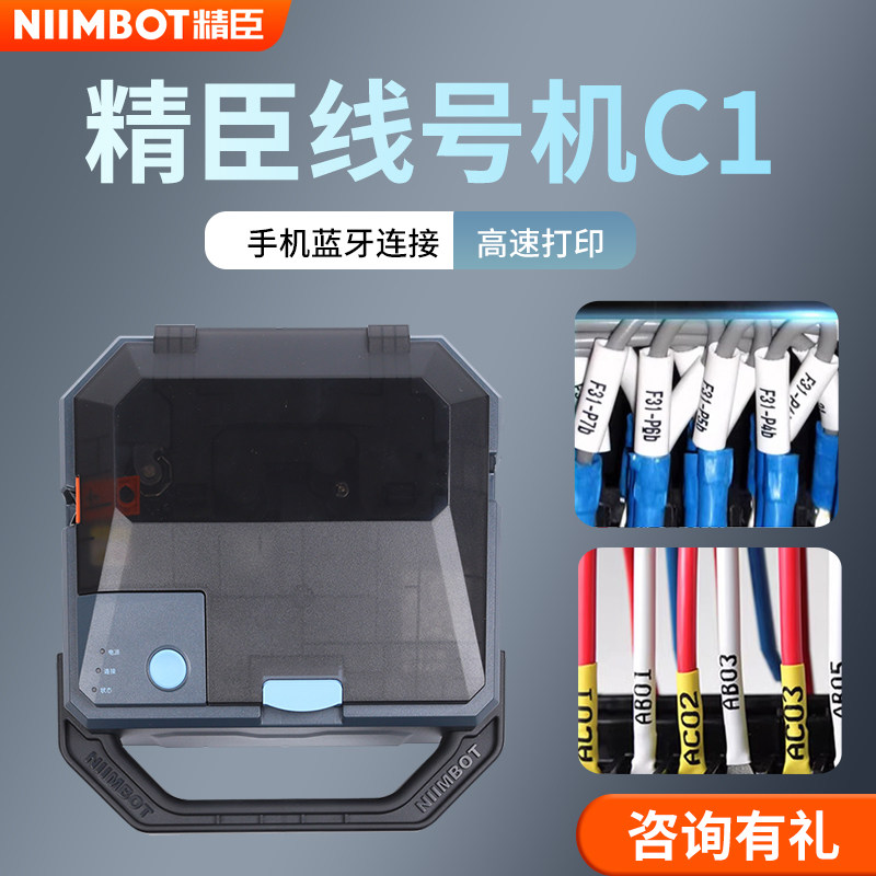 精臣C1智能蓝牙线号机便携线标号码管打印机线号管打码机