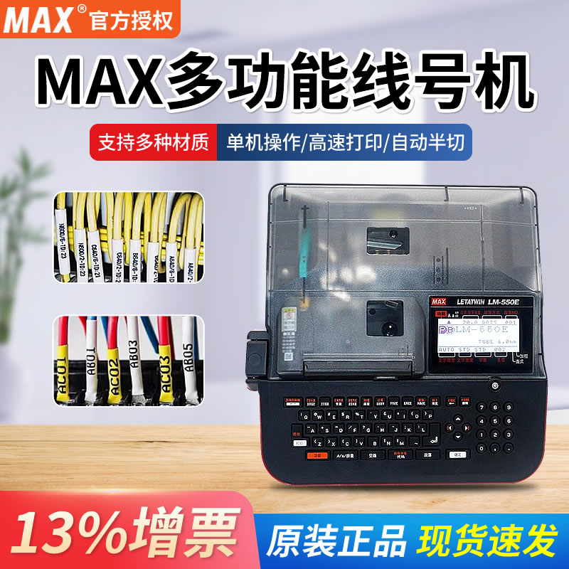 max线号机LM-550E号码管打印机 美克司热缩管PVC套管打码机图片